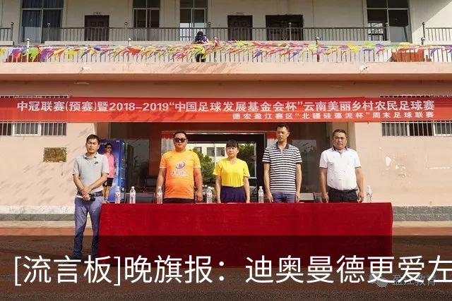 [流言板]晚旗报：迪奥曼德更爱左路，位置冲突或让维尼考虑去阿森纳